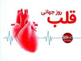 روز جهانی قلب