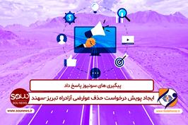  ایجاد پویش درخواست حذف عوارضی آزادراه تبریز-سهند