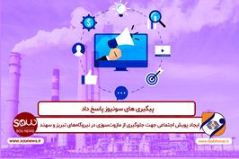 ایجاد پویش اجتماعی جهت جلوگیری از مازوت‌سوزی در نیروگاه‌های تبریز و سهند