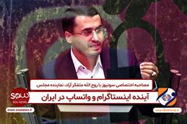 آینده اینستاگرام و واتساپ در ایران از زبان نماینده مجلس