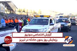  رزمایش روز بدون حادثه در تبریز