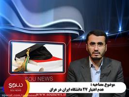 بی اعتباری مدارک برخی دانشگاه های ایران در عراق 