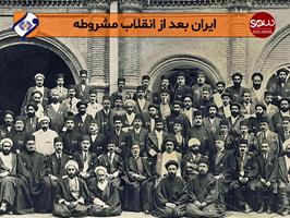 ایران بعد از انقلاب مشروطه