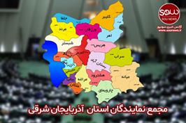 بیانیه مجمع نمایندگان آذربایجان شرقی