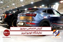 گزارش ویدیویی سونیوز از نمایشگاه خودرو تبریز