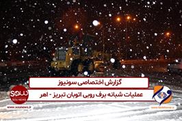 عملیات شبانه برف روبی اتوبان تبریز - اهر