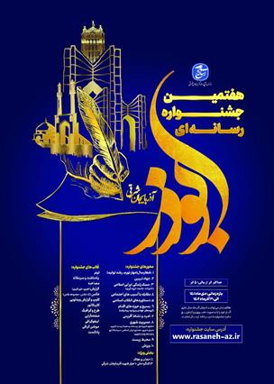رونمایی از پوستر هفتمین جشنواره رسانه‌ای ابوذر آذربایجان شرقی