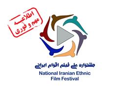بیانیه و اطلاعیه مهم جشنواره ملی فیلم اقوام ایرانی
