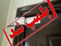 پلمب 2 مرکز غیرمجاز زیبایی در تبریز