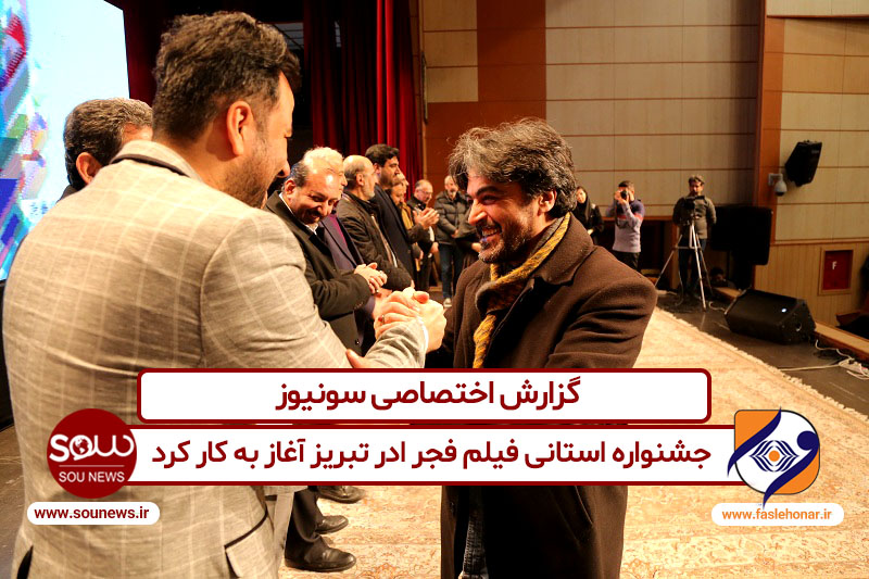 جشنواره استانی فیلم فجر در تبریز آغاز به کار کرد