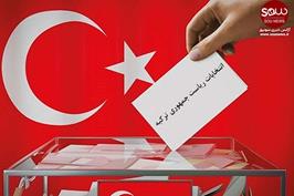 نتایج نهایی انتخابات ریاست جمهوری ترکیه اعلام شد