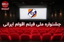 مجوزر برگزاری جشنواره ملی فیلم اقوام ایرانی صادرشد