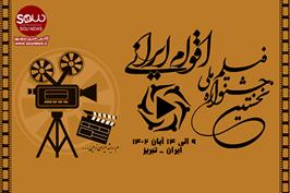 فراخوان جشنواره ملی فیلم اقوام ایرانی منشتر شد