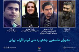 مدیران جشنواره فیلم اقوام ایرانی معرفی شدند
