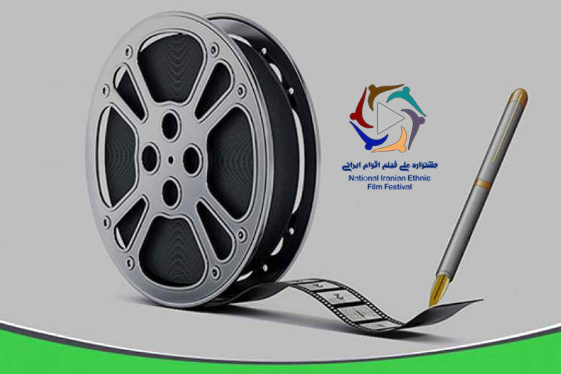 جشنواره ملی فیلم اقوام ایرانی بخش رقابتی فیلمنامه نویسی را راه اندازی کرد