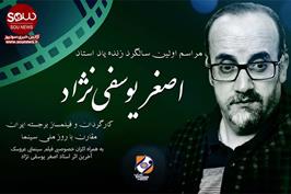 مراسم یادبود فیلمساز تبریزی در اولین سالگرد درگذشت وی برگزار می شود