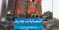 انتصابات جدید در شهرداری تبریز