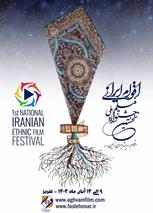 مهلت ارسال آثار به جشنواره ملی فیلم اقوام ایرانی تمدید شد
