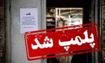پلمب مطب مامایی متخلف در تبریز