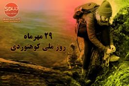 روز ملی کوهنوردی