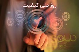  روز ملی کیفیت