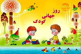 روز جهانی کودک