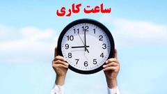 ساعت کاری ادارات تغییر کرد