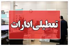 ادارات فردا هم دور کار شدند