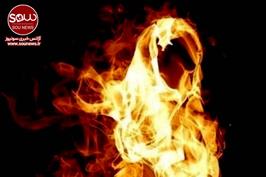 آتش زدن یک زن جوان توسط همسرش