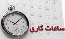 ساعت کار ادارات از ١٥ خرداد تغییر می‌کند