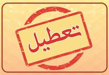 ادارات تبریز روز سه شنبه تعطیل است