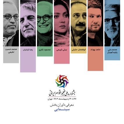 چهره‌های سرشناس سینما، جشنواره ملی اقوام ایرانی را داوری می‌کنند