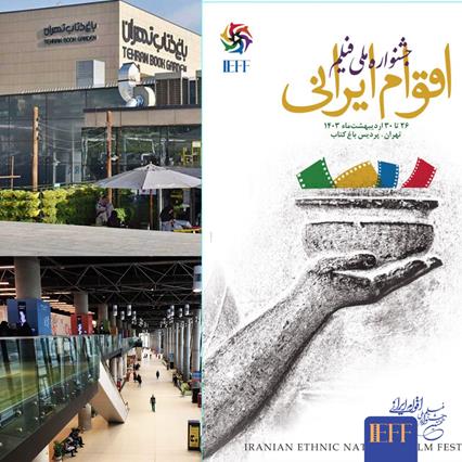 پردیس سینمایی باغ کتاب میزبان جشنواره ملی فیلم اقوام ایرانی شد