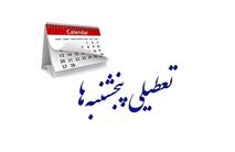 پنجشنبه‌ها این بخش‌ها تعطیلی ندارند