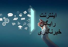 امسال هم اینترنت رایگان به خبرنگاران ارائه می شود