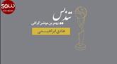  هادی ابراهیمی برنده تندیس بهترین موشن گرافی در جشنواره ملی جاده سبز