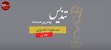  مسعود دهنوی، برنده تندیس بهترین مستند در جشنواره ملی جاده سبز