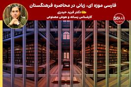 فارسی موزه ای، زبانی در محاصره‌ فرهنگستان