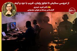 از عروسی ستایش تا تجاوز پژمان، فریب با دود و آینه