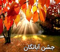 جشن آبانگان