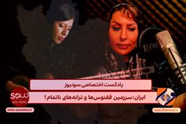 ⁨ایران، سرزمین ققنوس‌ها و ترانه‌های ناتمام