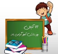 روز دانش آموز