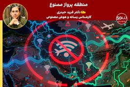 منظقه پرواز ممنوع !