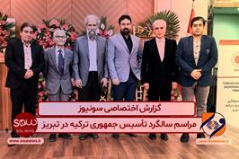 گزارش ویدیویی از مراسم سالگرد تأسیس جمهوری ترکیه در تبریز