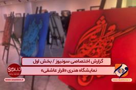 گزارش اختصاصی سونیوز ار نمایشگاه «قرار عاشقی» / قسمت 1