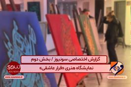 گزارش اختصاصی سونیوز ار نمایشگاه «قرار عاشقی» / قسمت 2