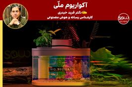 آکواریوم ملی