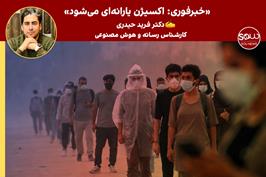 خبرفوری: اکسیژن یارانه‌ای می‌شود!