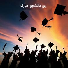 روز دانشجو