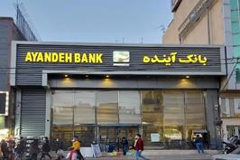 بانک آینده؛ تابویی که ۱۲ سال دیر شکست!